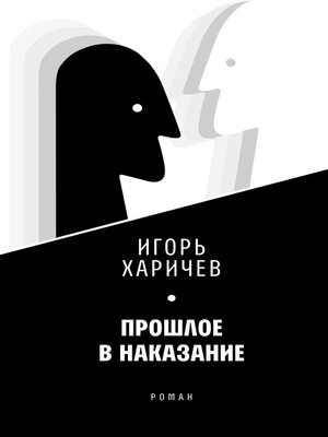 cover image of Прошлое в наказание